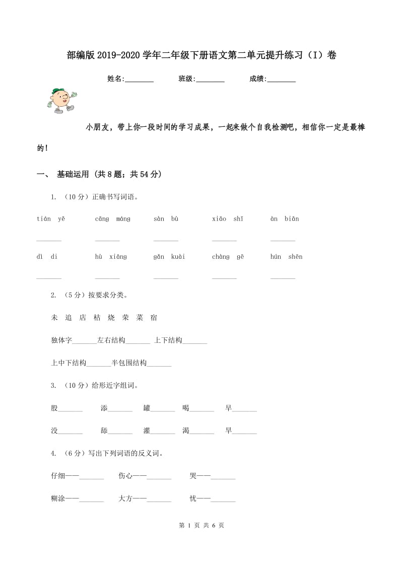 部编版2019-2020学年二年级下册语文第二单元提升练习（I）卷.doc_第1页