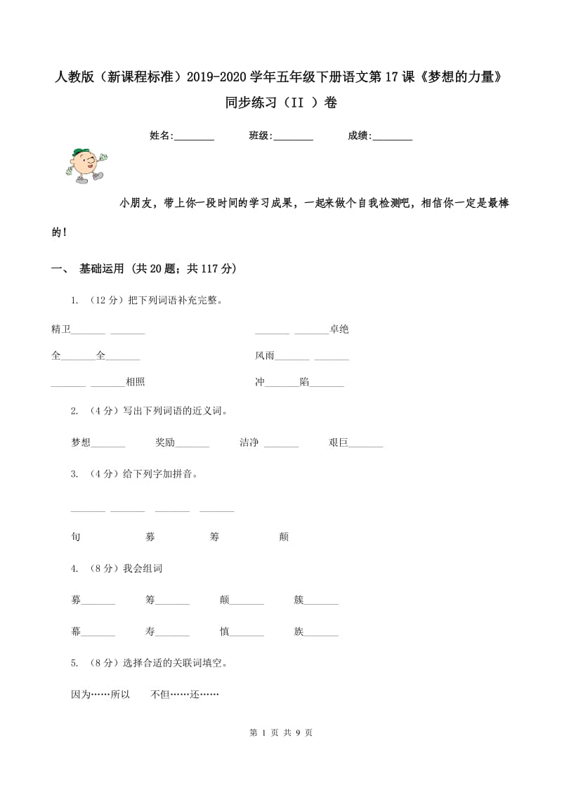 人教版（新课程标准）2019-2020学年五年级下册语文第17课《梦想的力量》同步练习（II ）卷.doc_第1页