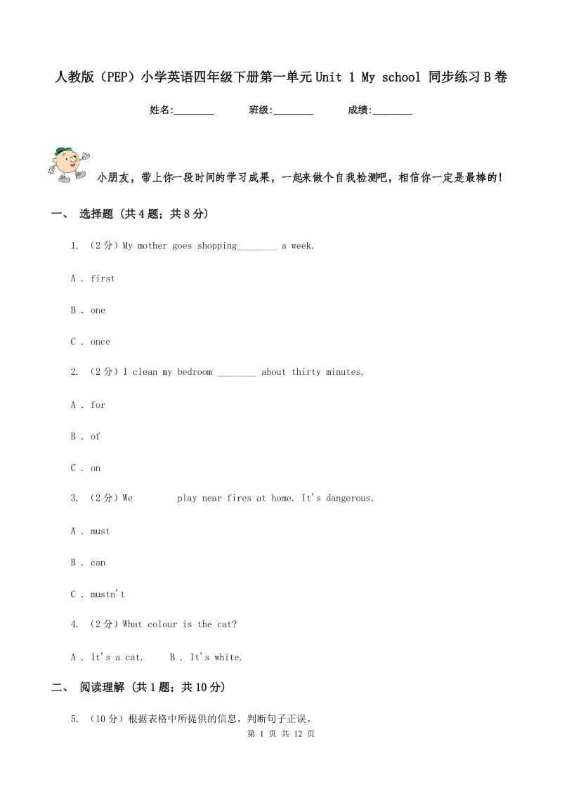 人教版（PEP）小学英语四年级下册第一单元Unit 1 My school 同步练习B卷.doc_第1页