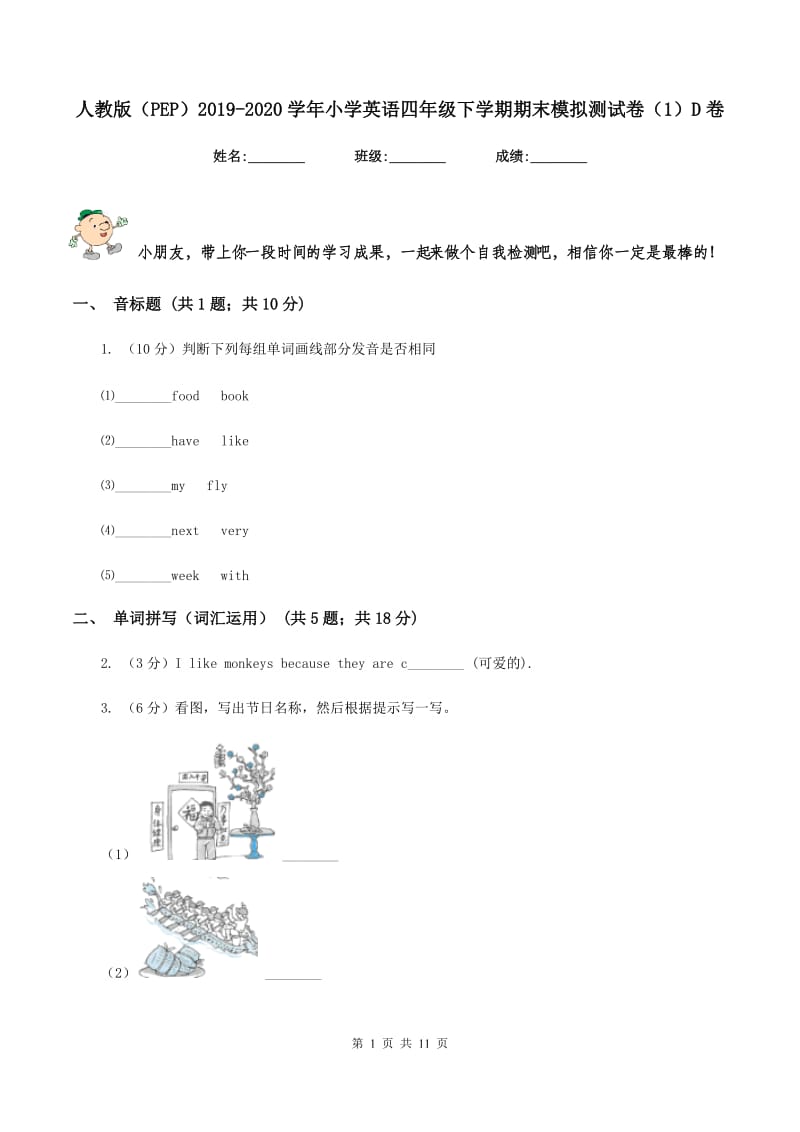 人教版（PEP）2019-2020学年小学英语四年级下学期期末模拟测试卷（1）D卷.doc_第1页