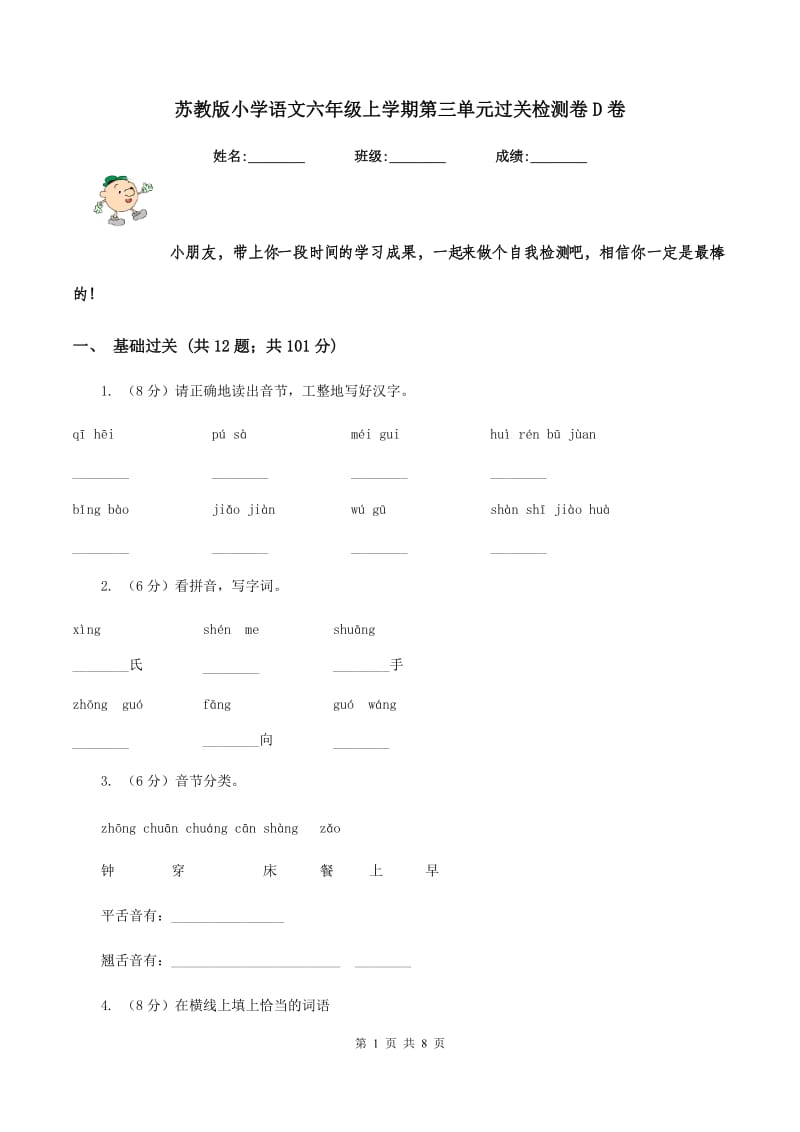 苏教版小学语文六年级上学期第三单元过关检测卷D卷.doc_第1页