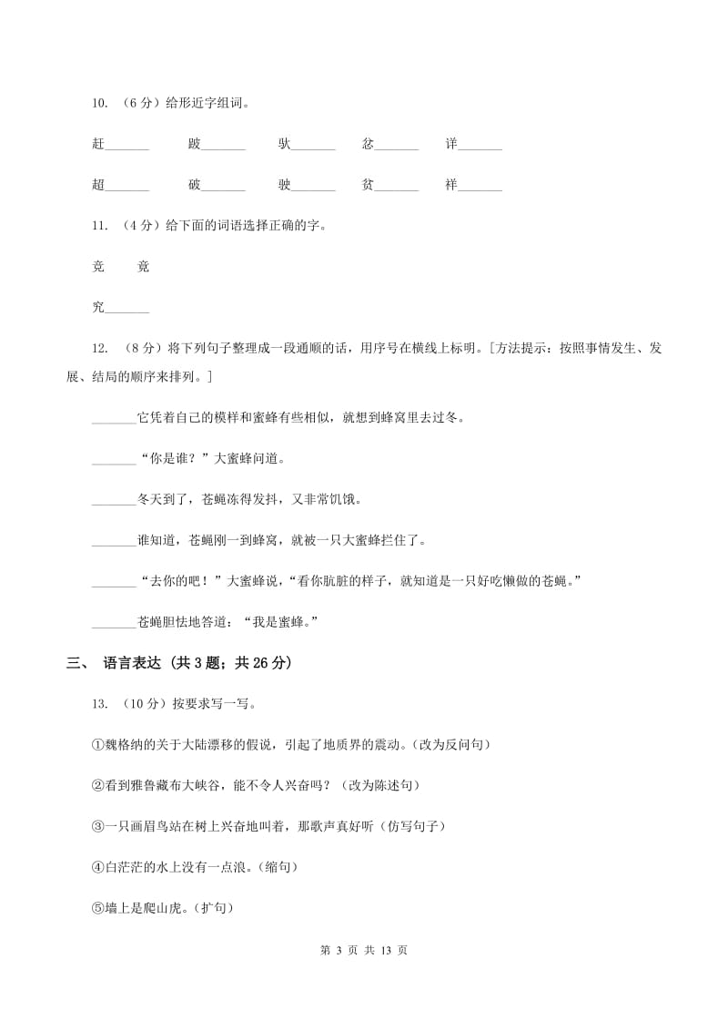 人教版（新课程标准）2019-2020学年三年级上学期语文期末达标测试卷A卷.doc_第3页