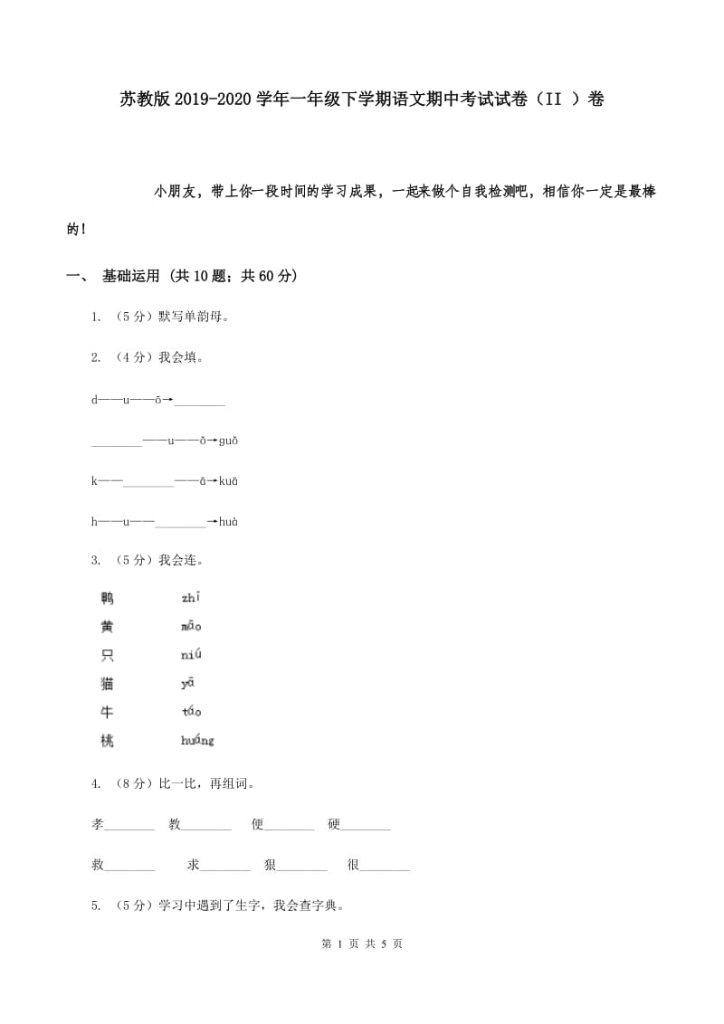 苏教版2019-2020学年一年级下学期语文期中考试试卷（II ）卷.doc_第1页