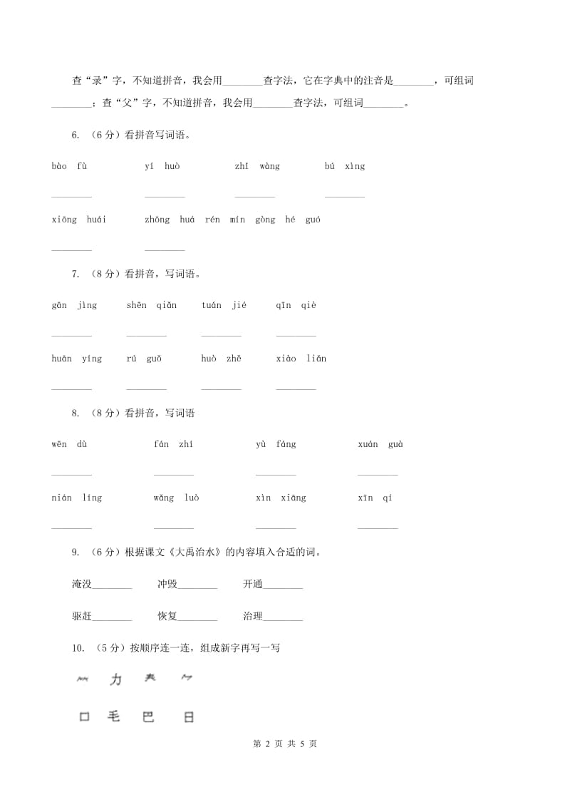 苏教版2019-2020学年一年级下学期语文期中考试试卷（II ）卷.doc_第2页