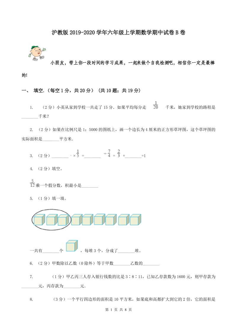 沪教版2019-2020学年六年级上学期数学期中试卷B卷.doc_第1页