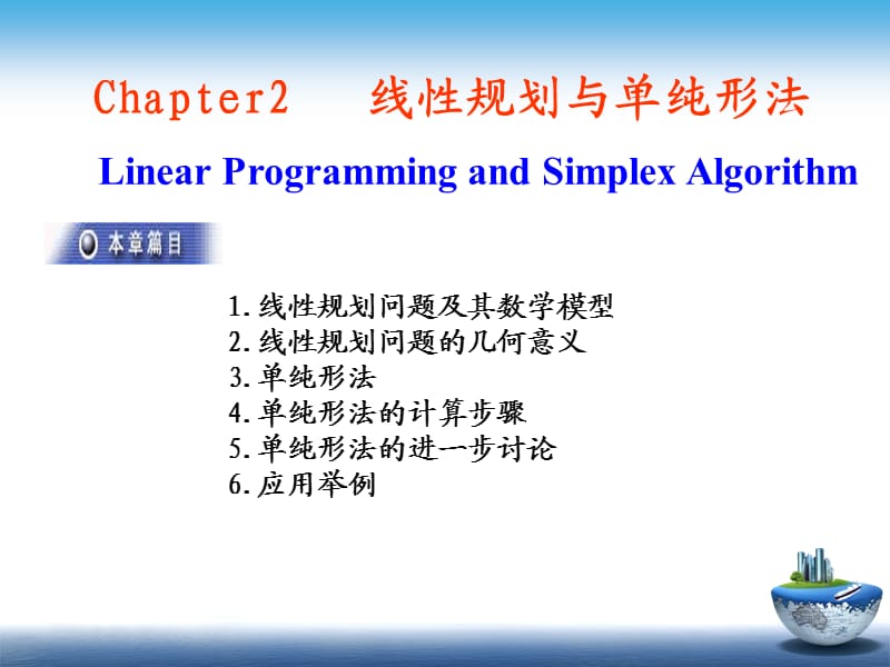 运筹02线性规划与单纯形法素材.ppt_第1页