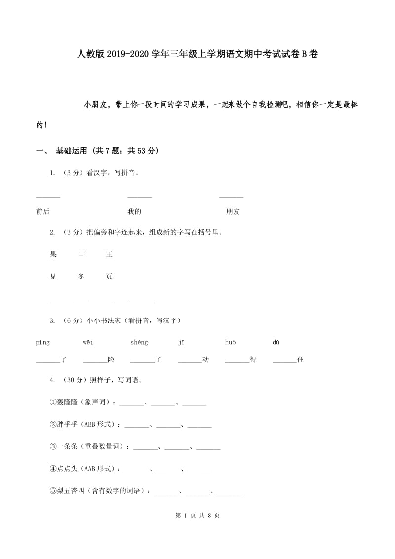 人教版2019-2020学年三年级上学期语文期中考试试卷B卷.doc_第1页