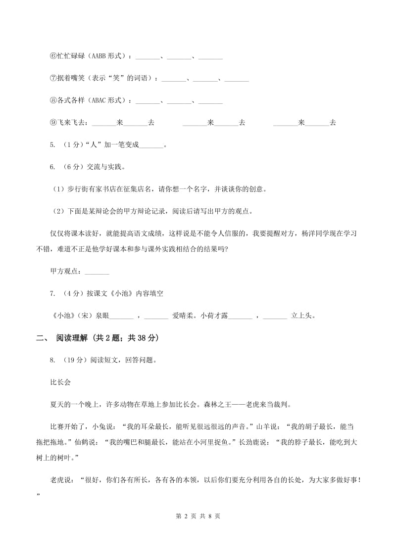 人教版2019-2020学年三年级上学期语文期中考试试卷B卷.doc_第2页