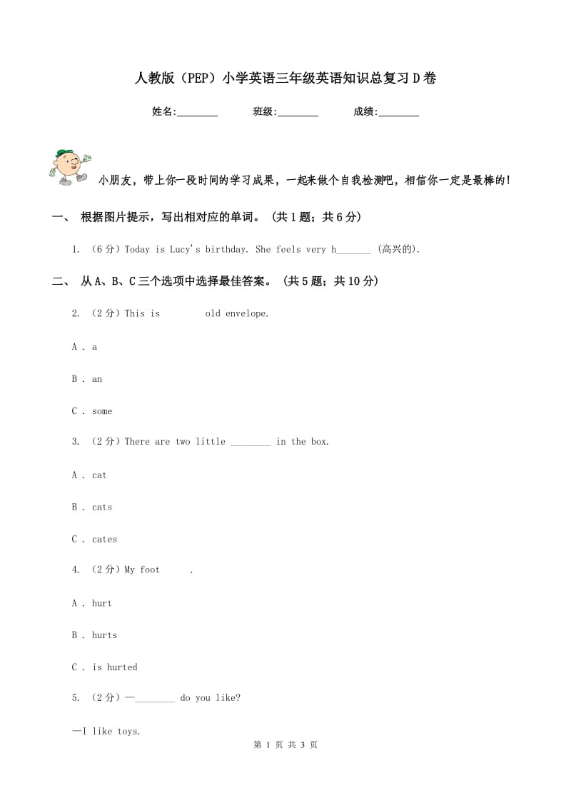 人教版（PEP）小学英语三年级英语知识总复习D卷.doc_第1页