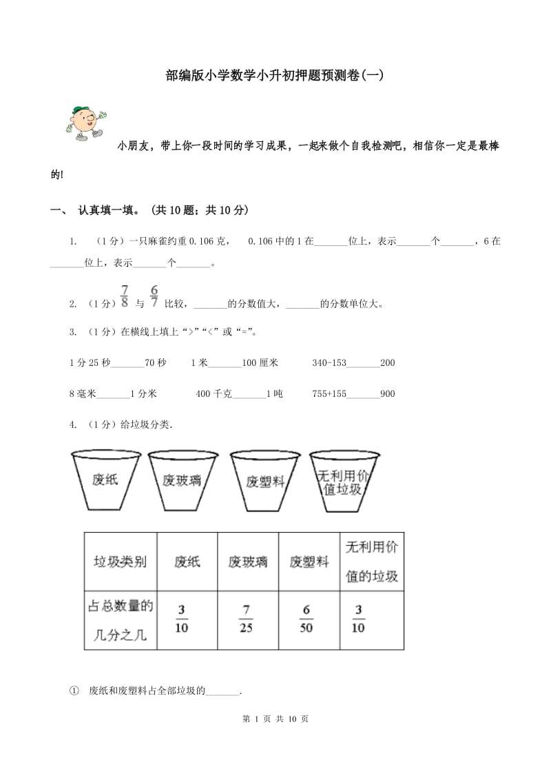 部编版小学数学小升初押题预测卷(一) .doc_第1页