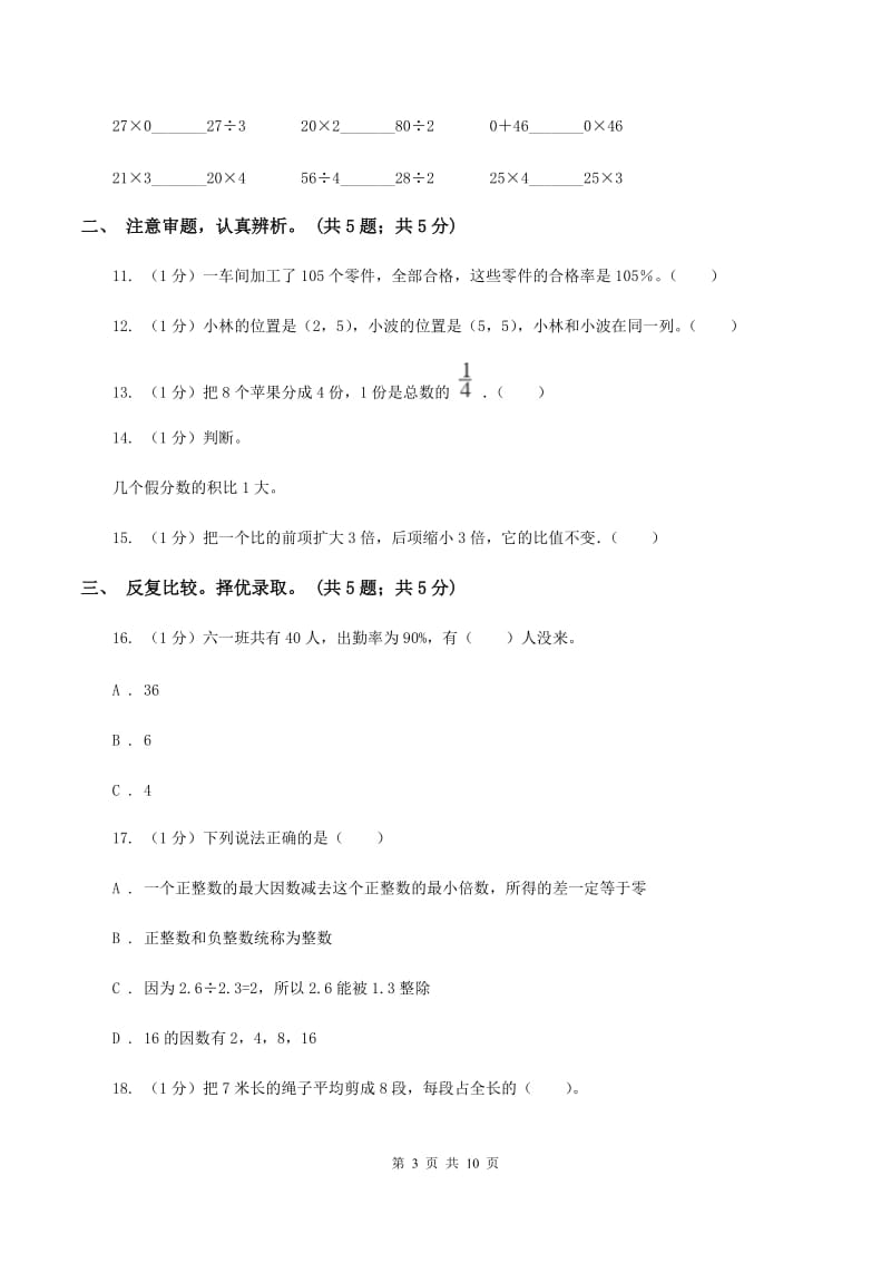 部编版小学数学小升初押题预测卷(一) .doc_第3页