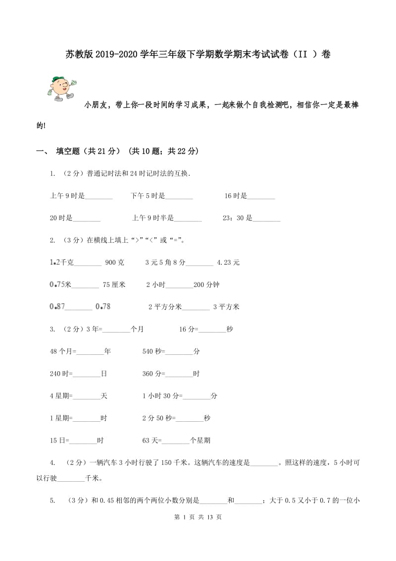 苏教版2019-2020学年三年级下学期数学期末考试试卷（II ）卷.doc_第1页