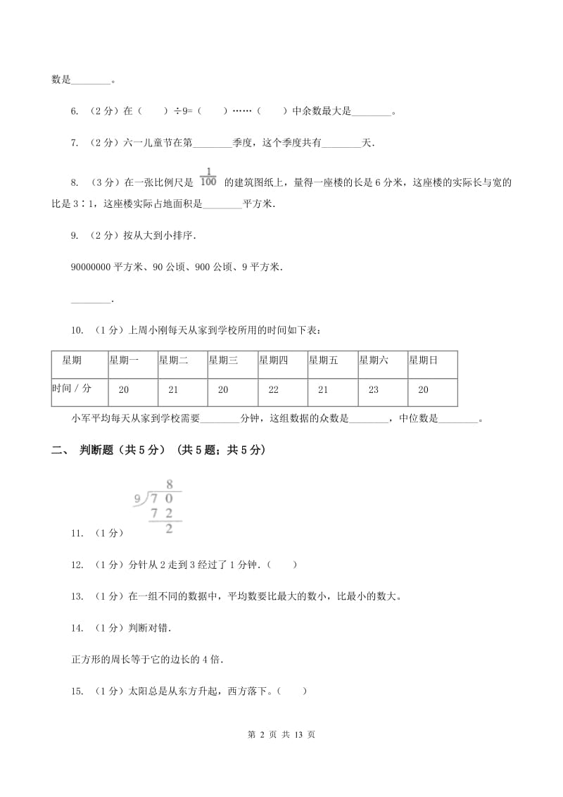 苏教版2019-2020学年三年级下学期数学期末考试试卷（II ）卷.doc_第2页