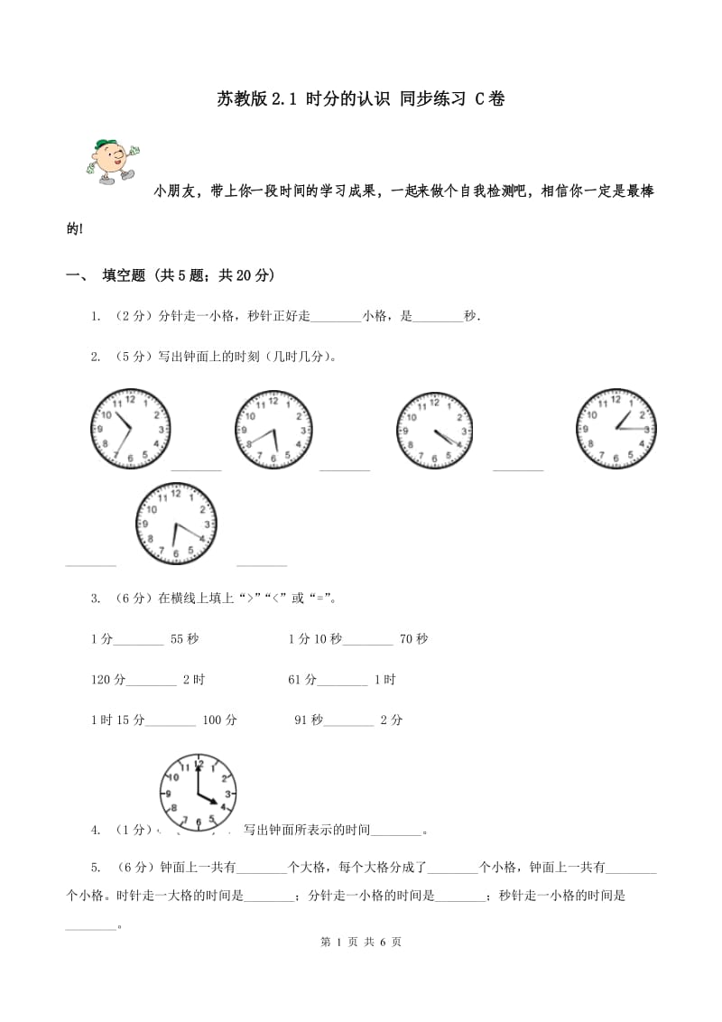 苏教版2.1 时分的认识 同步练习 C卷.doc_第1页