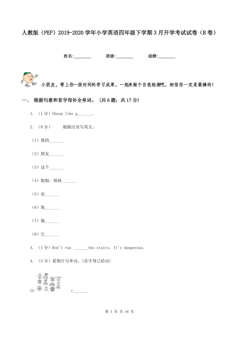 人教版（PEP）2019-2020学年小学英语四年级下学期3月开学考试试卷（B卷）.doc_第1页