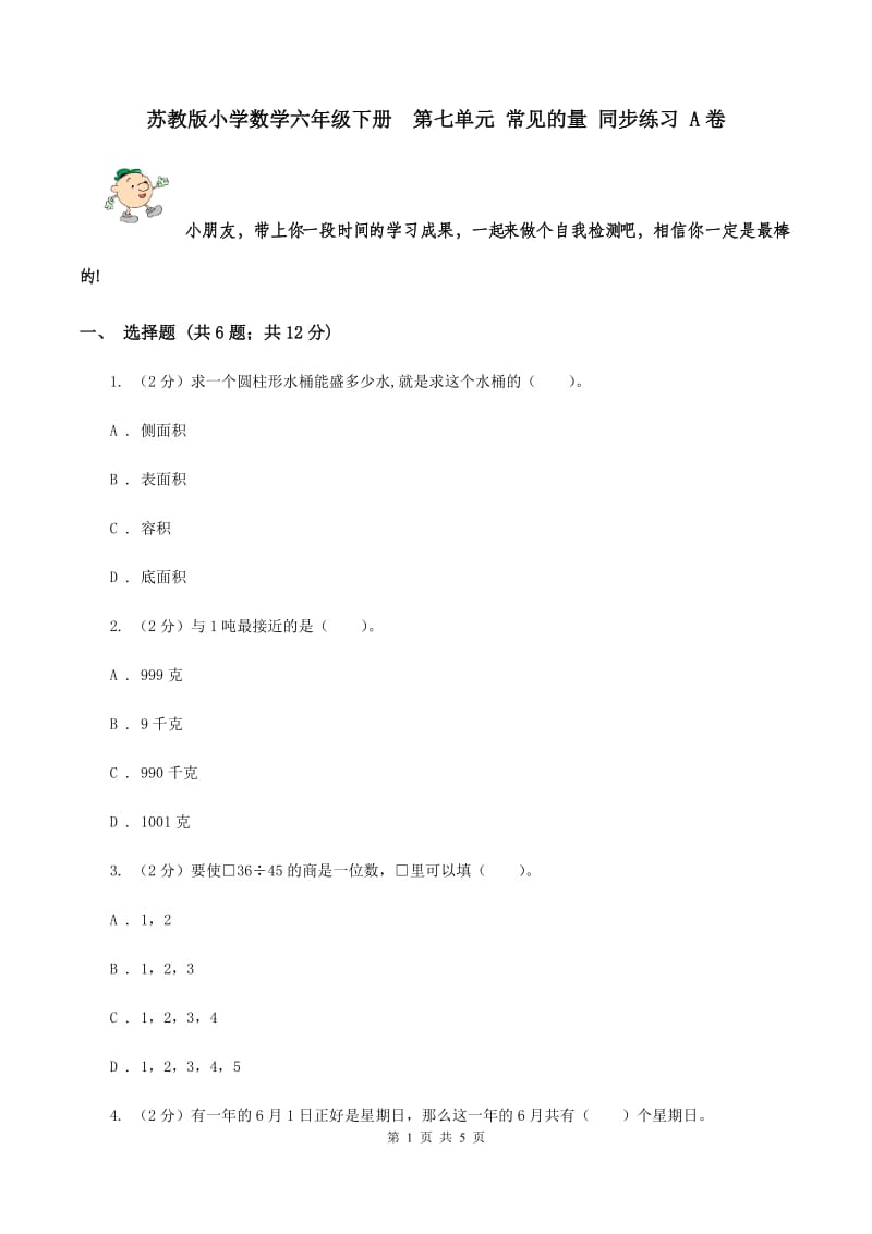 苏教版小学数学六年级下册 第七单元 常见的量 同步练习 A卷.doc_第1页