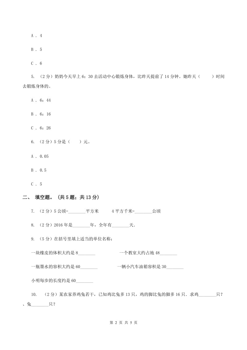 苏教版小学数学六年级下册 第七单元 常见的量 同步练习 A卷.doc_第2页