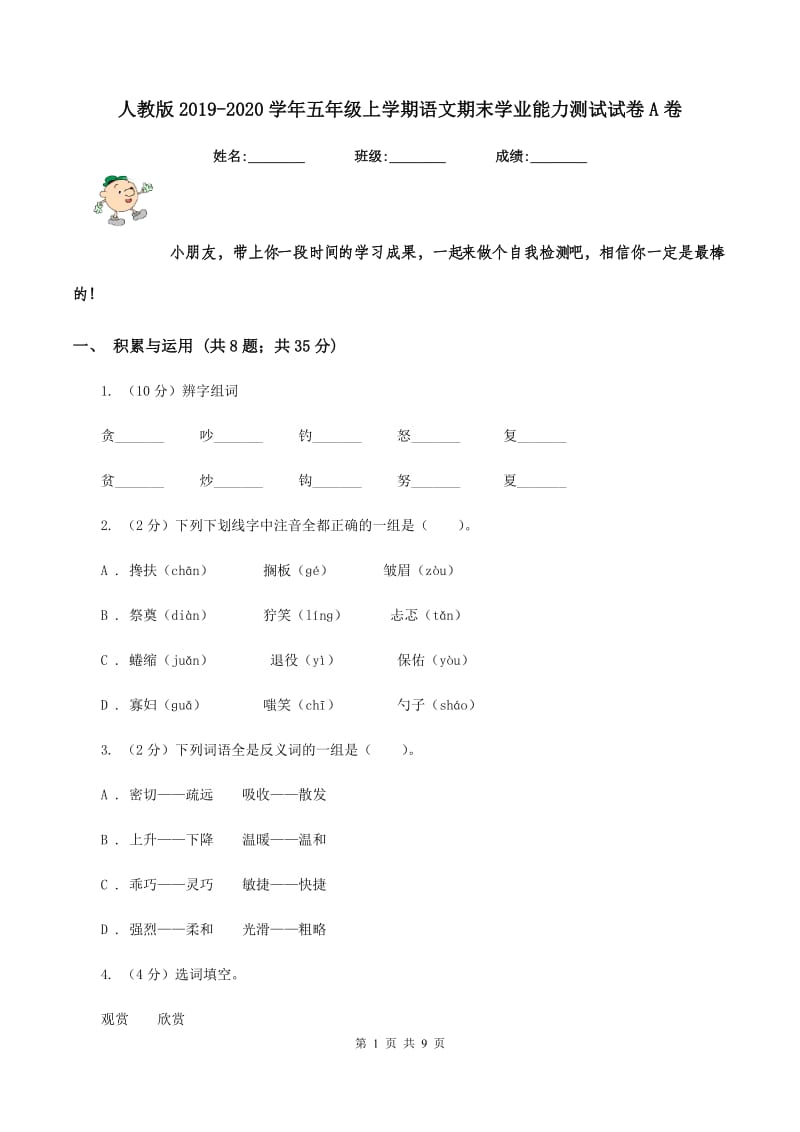 人教版2019-2020学年五年级上学期语文期末学业能力测试试卷A卷.doc_第1页