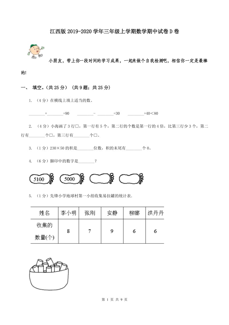 江西版2019-2020学年三年级上学期数学期中试卷D卷.doc_第1页