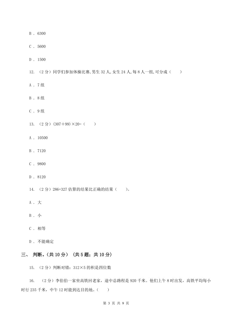 江西版2019-2020学年三年级上学期数学期中试卷D卷.doc_第3页