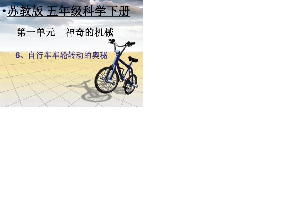 自行車車輪轉(zhuǎn)動(dòng)奧秘.ppt_第1頁(yè)