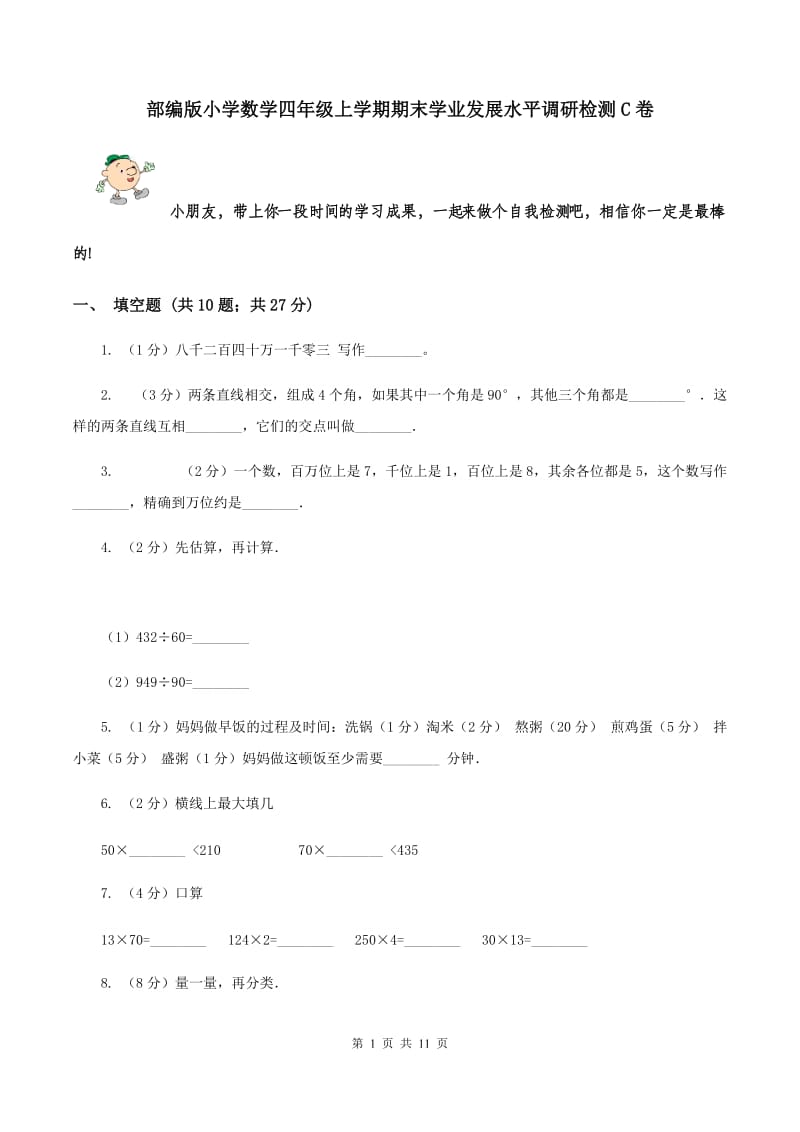 部编版小学数学四年级上学期期末学业发展水平调研检测C卷.doc_第1页