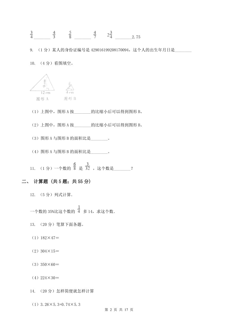 苏教版小升初数学模拟试卷（一）A卷.doc_第2页