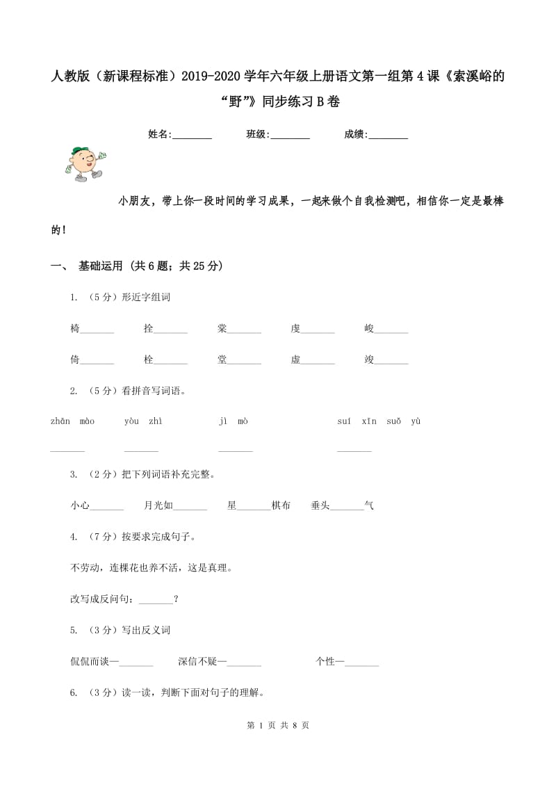 人教版（新课程标准）2019-2020学年六年级上册语文第一组第4课《索溪峪的“野”》同步练习B卷.doc_第1页