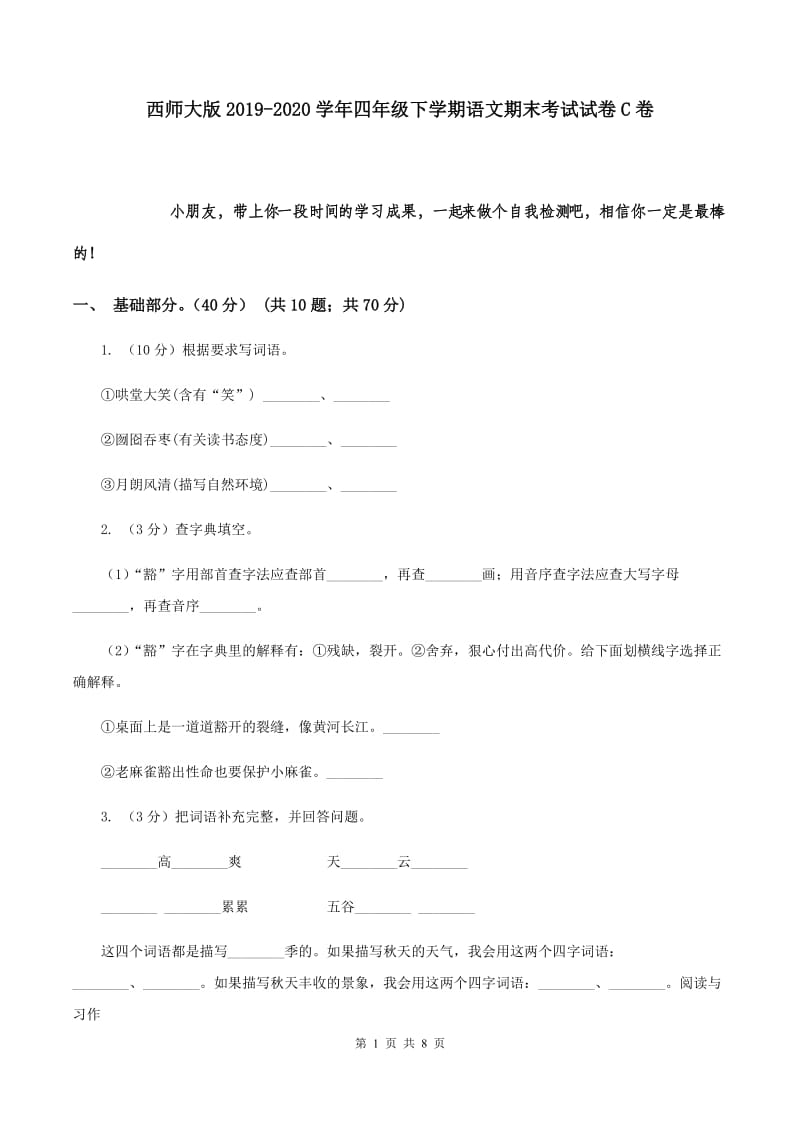 西师大版2019-2020学年四年级下学期语文期末考试试卷C卷.doc_第1页