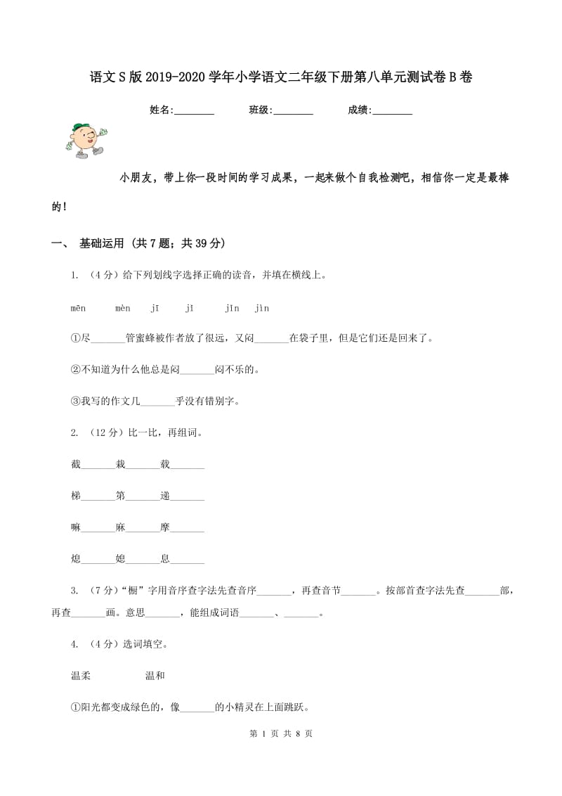 语文S版2019-2020学年小学语文二年级下册第八单元测试卷B卷.doc_第1页