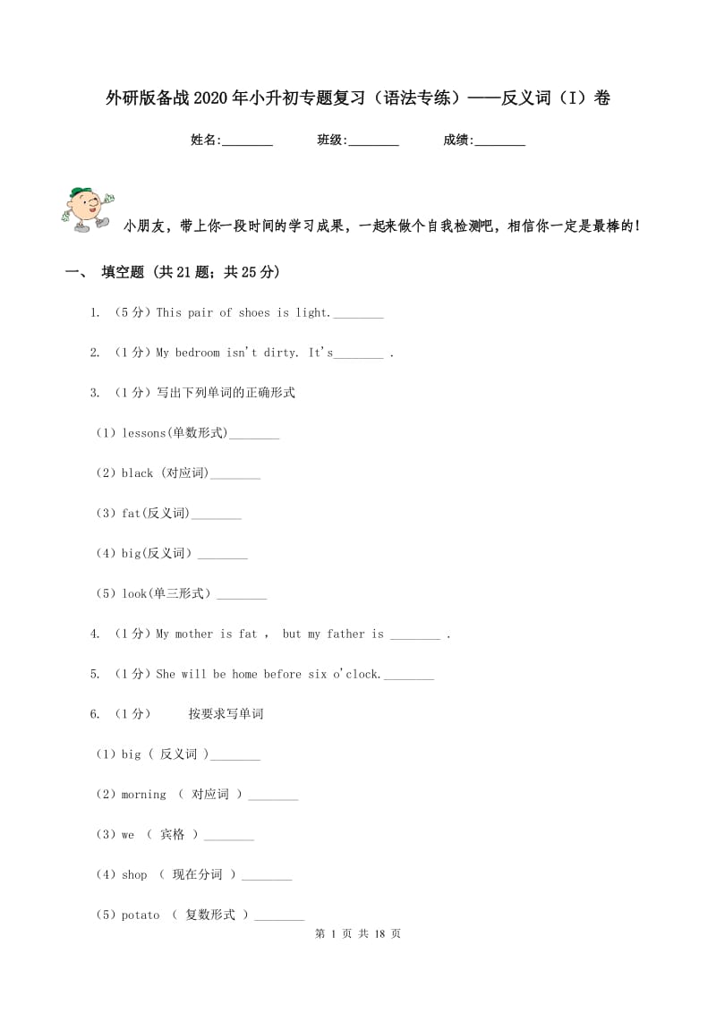 外研版备战2020年小升初专题复习（语法专练）——反义词（I）卷.doc_第1页