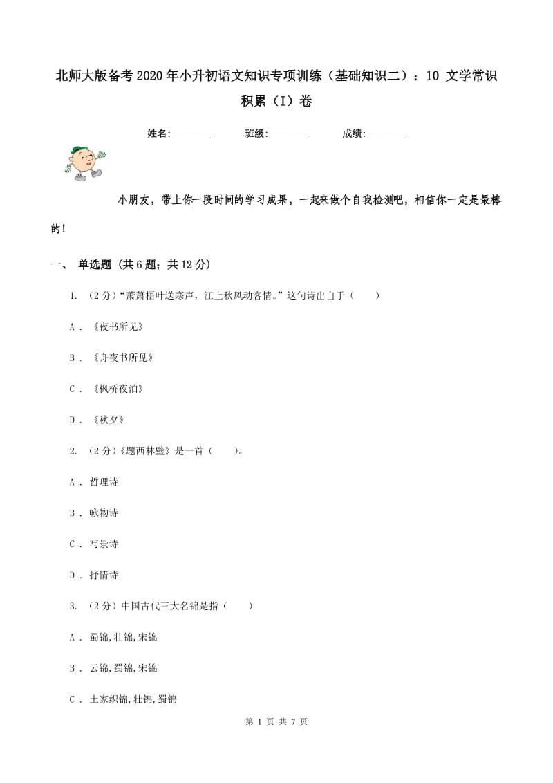 北师大版备考2020年小升初语文知识专项训练（基础知识二）：10 文学常识积累（I）卷.doc_第1页