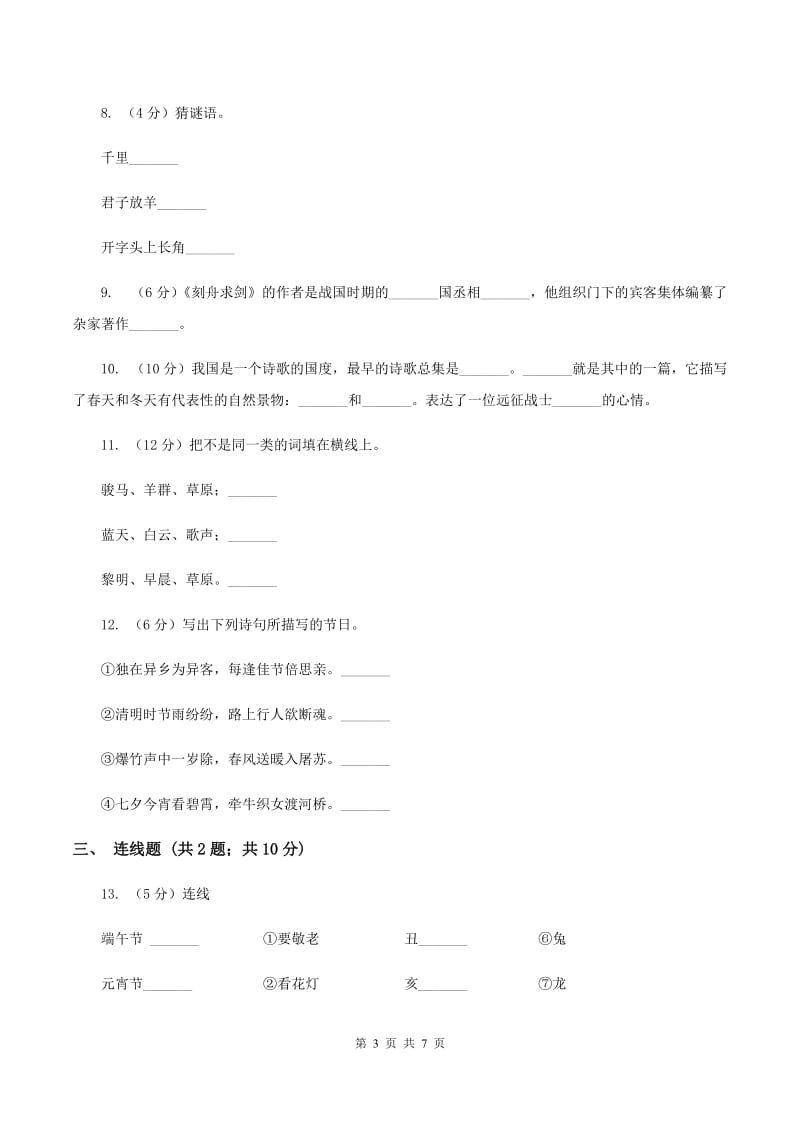 北师大版备考2020年小升初语文知识专项训练（基础知识二）：10 文学常识积累（I）卷.doc_第3页