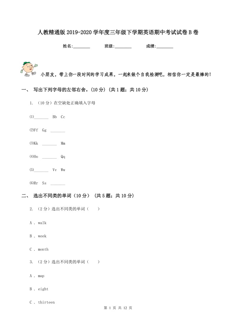 人教精通版2019-2020学年度三年级下学期英语期中考试试卷B卷.doc_第1页