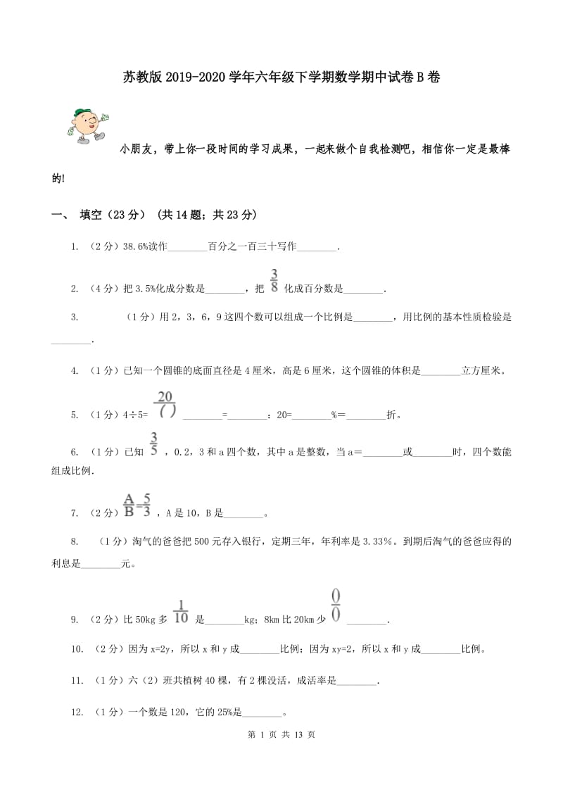 苏教版2019-2020学年六年级下学期数学期中试卷B卷.doc_第1页