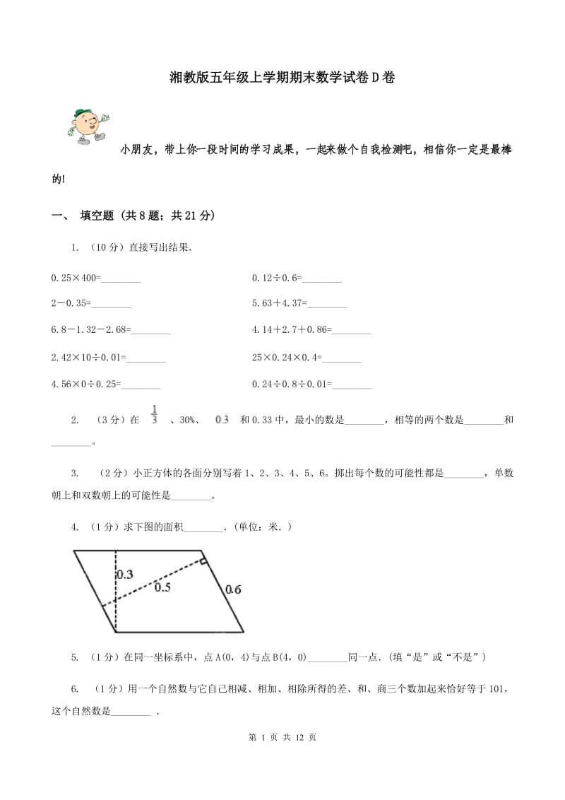 湘教版五年级上学期期末数学试卷D卷.doc_第1页
