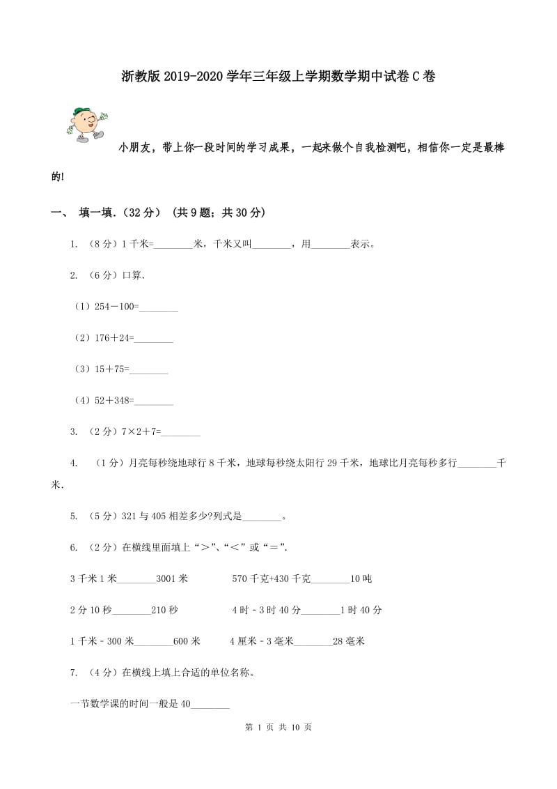 浙教版2019-2020学年三年级上学期数学期中试卷C卷.doc_第1页