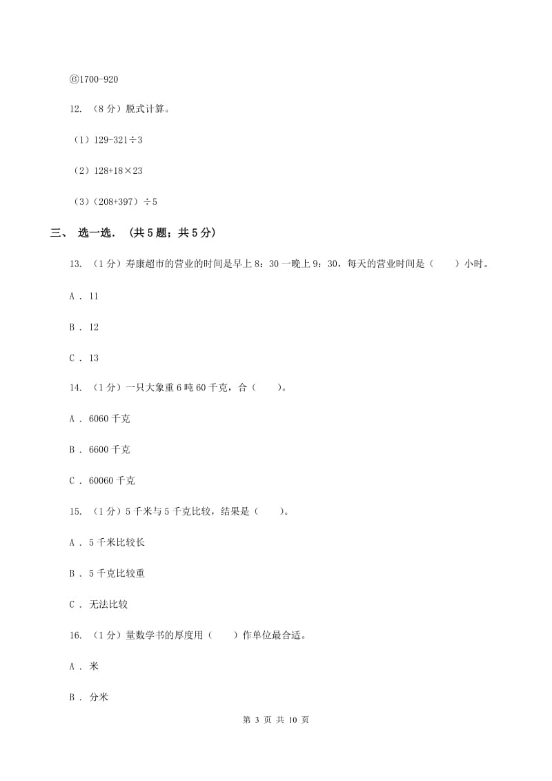 浙教版2019-2020学年三年级上学期数学期中试卷C卷.doc_第3页