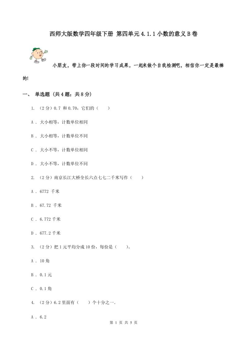 西师大版数学四年级下册 第四单元4.1.1小数的意义B卷.doc_第1页