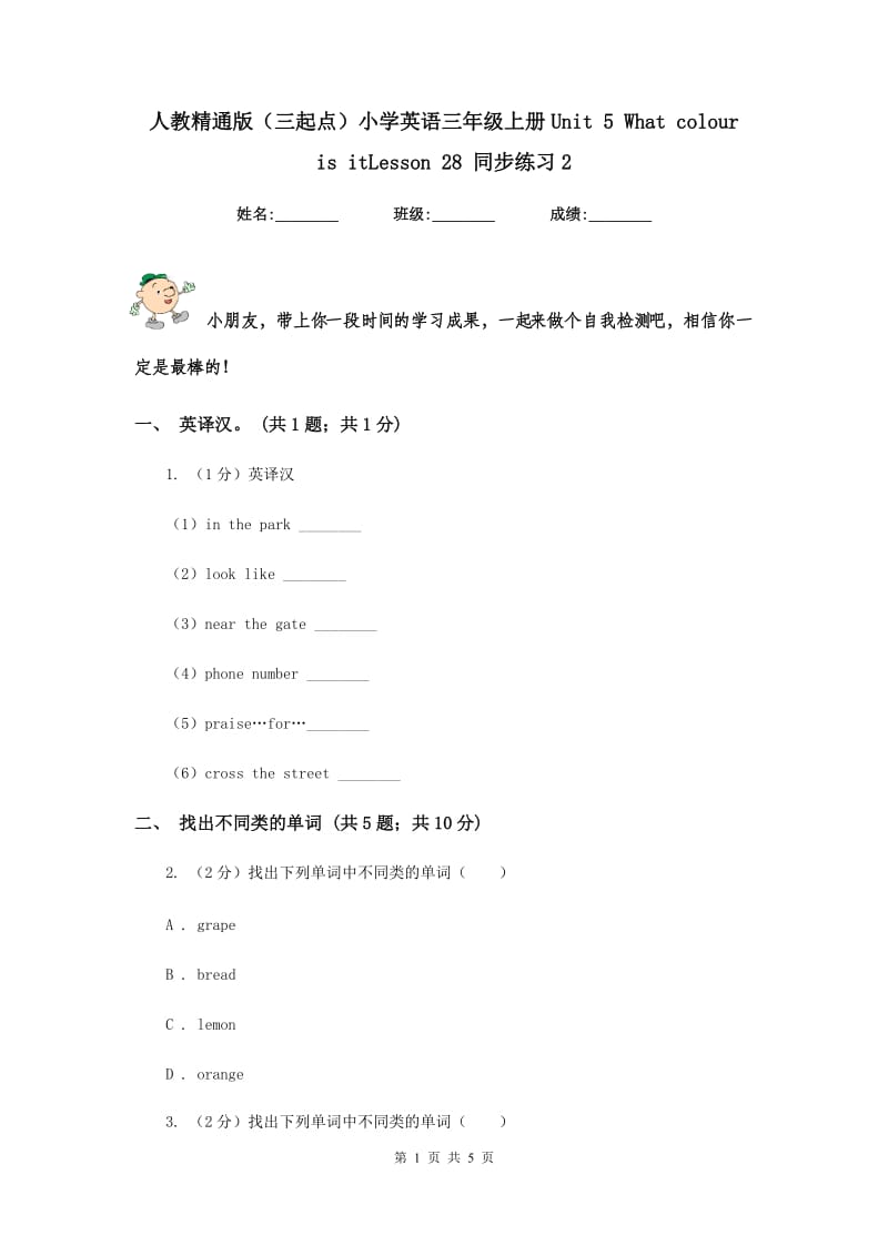 人教精通版（三起点）小学英语三年级上册Unit 5 What colour is itLesson 28 同步练习2.doc_第1页