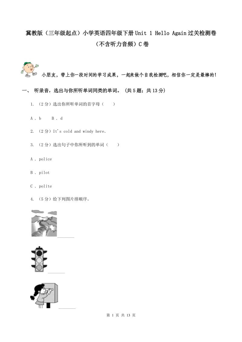 冀教版（三年级起点）小学英语四年级下册Unit 1 Hello Again过关检测卷（不含听力音频）C卷.doc_第1页