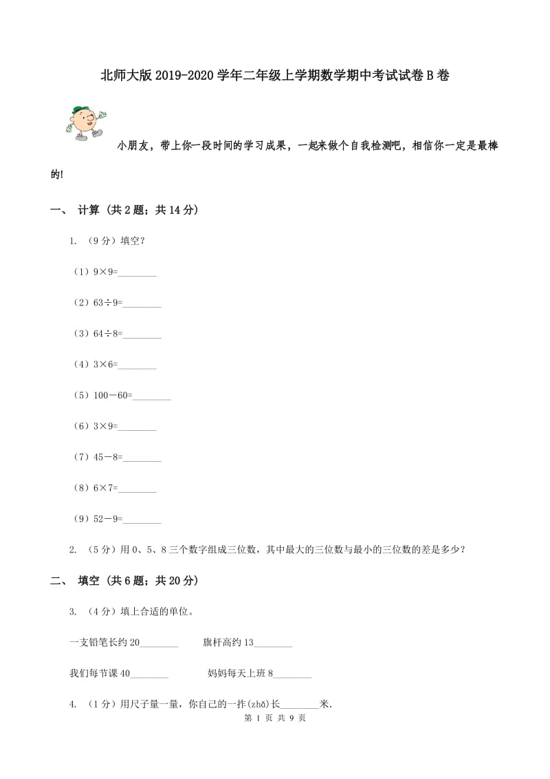 北师大版2019-2020学年二年级上学期数学期中考试试卷B卷.doc_第1页