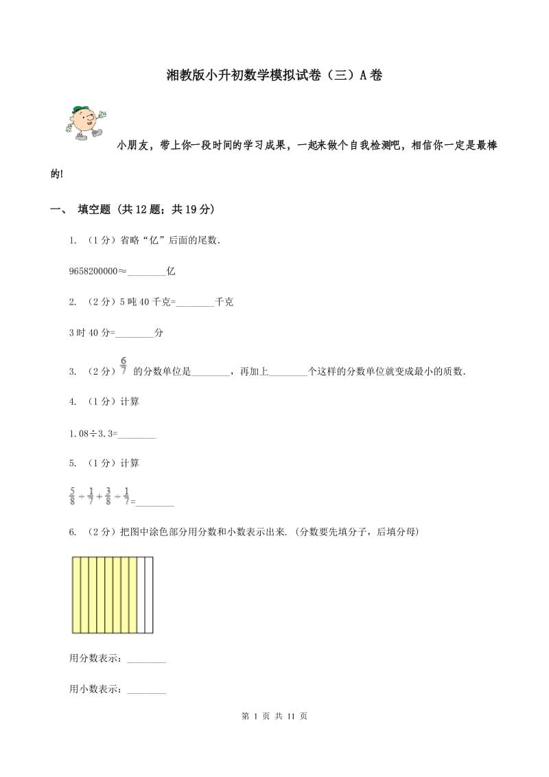 湘教版小升初数学模拟试卷（三）A卷.doc_第1页