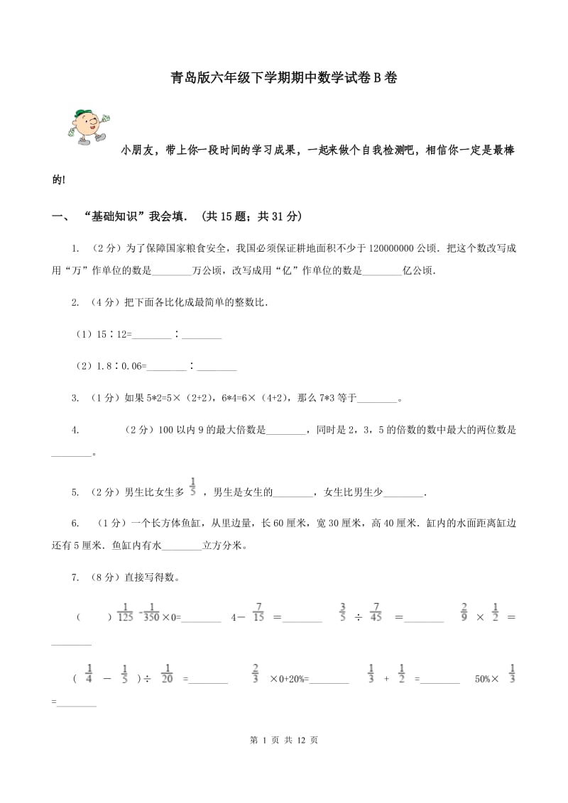 青岛版六年级下学期期中数学试卷B卷.doc_第1页