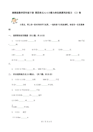 湘教版數(shù)學(xué)四年級(jí)下冊(cè) 第四單元4.4小數(shù)與單位換算同步練習(xí) （I）卷.doc