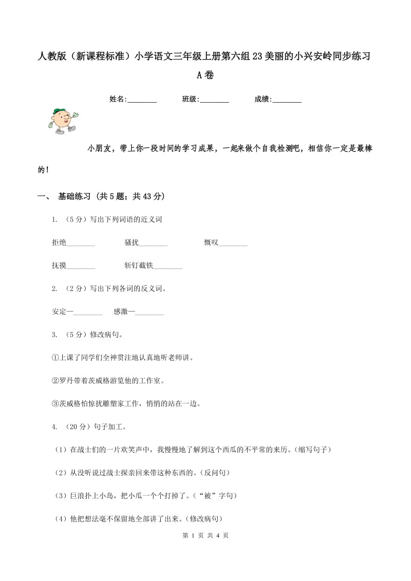 人教版（新课程标准）小学语文三年级上册第六组23美丽的小兴安岭同步练习A卷.doc_第1页