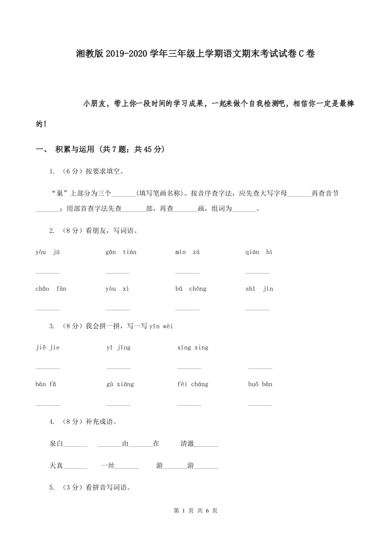 湘教版2019-2020学年三年级上学期语文期末考试试卷C卷.doc_第1页