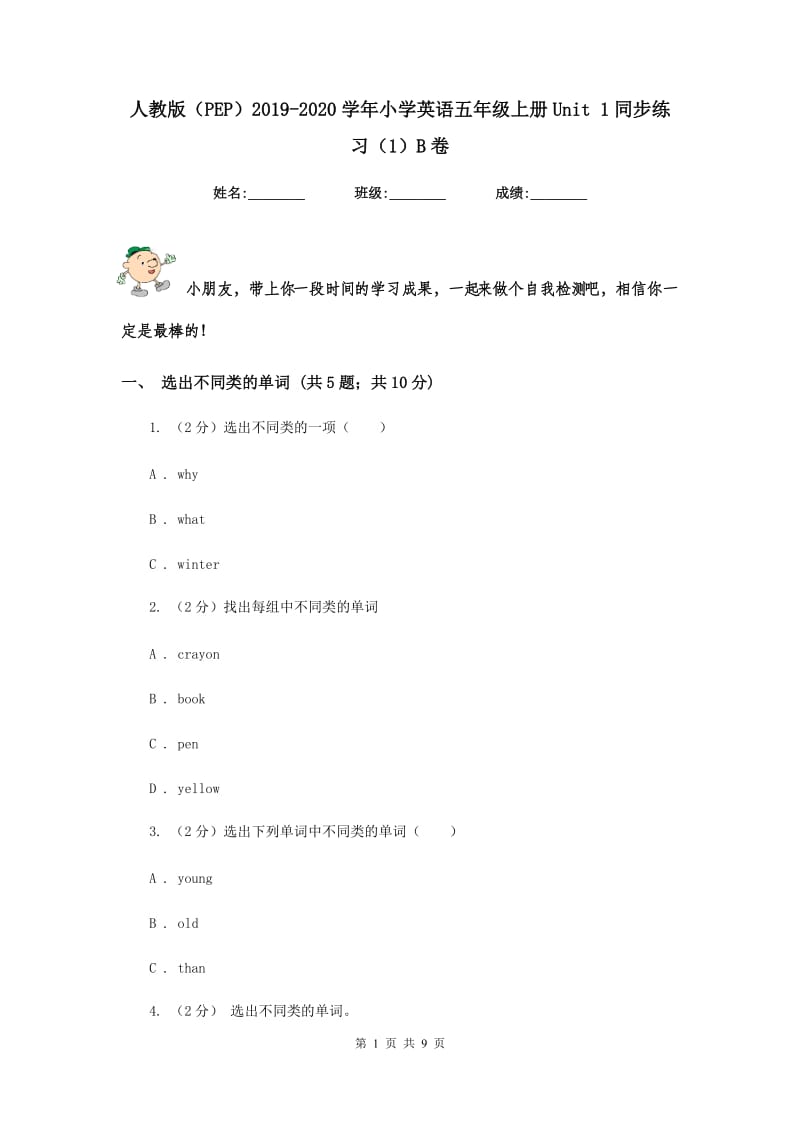 人教版（PEP）2019-2020学年小学英语五年级上册Unit 1同步练习（1）B卷.doc_第1页