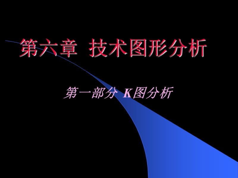 股票技术图形分析.ppt_第1页