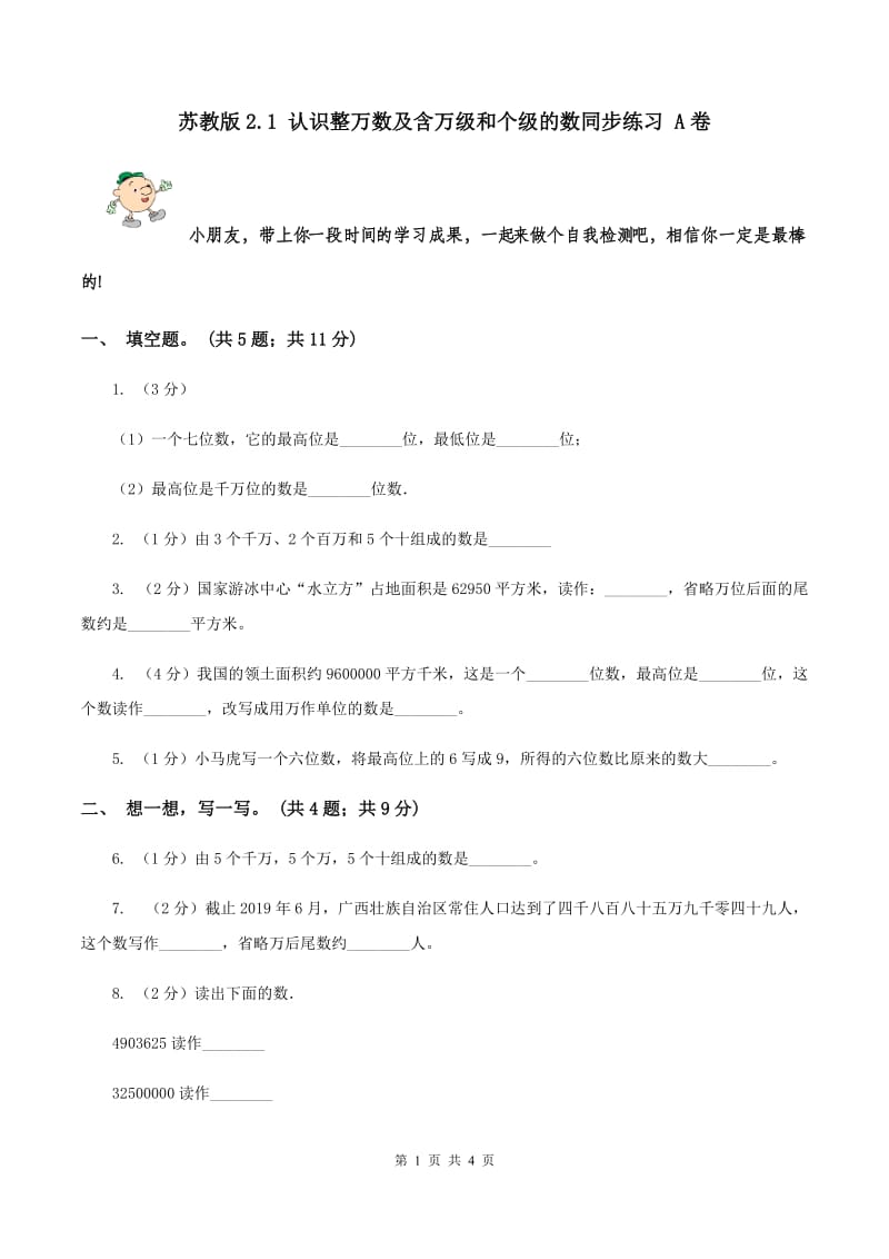 苏教版2.1 认识整万数及含万级和个级的数同步练习 A卷.doc_第1页